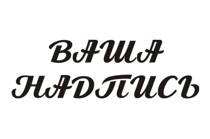 Шрифт кириллический Arctika script для заказа печати на футболках в салоне печати в Архангельске